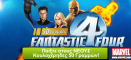 φρουτάκια δωρεάν Fantastic Four